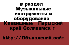  в раздел : Музыкальные инструменты и оборудование » Клавишные . Пермский край,Соликамск г.